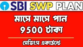 SWP for Monthly Income 2024 | ₹10500 মাসে ইনকাম | SBI SWP Plan in Mutual Fund | Best SWP Mutual Fund