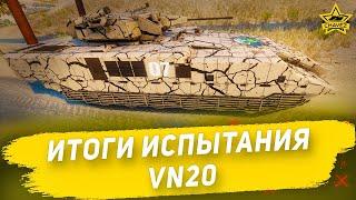 Итоги испытания VN20 из БП "Морские ястребы" / Armored Warfare