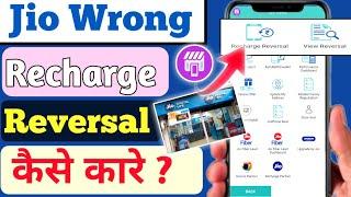 Jio Wrong Recharge Reversal  कैसे कारे | How To Refund Jio Wrong Recharge | Reatiler Nayan