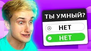  ПРОШЕЛ ТЕСТ НА УМ  (все плохо)