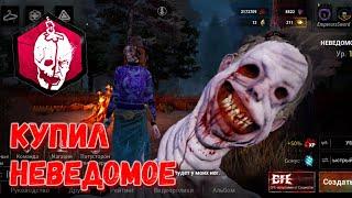 DBD MOBILE - НЕВЕДОМОЕ ЗА 9000 ОСКОЛКОВ • КУПИЛ НЕВЕДОМОЕ • НОВЫЙ ТИР 2? • DEAD BY DAYLIGHT MOBILE •