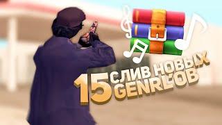 НОВЫЙ СЛИВ 15 GENRL MODLOADER ДЛЯ GTA SAMP (2021)