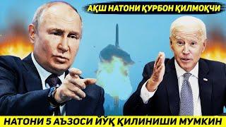 ЯНГИЛИК !!! РОССИЯ АКШНИ ТУХТАТИШ УЧУН НАТОДАГИ БЕШ ДАВЛАТНИ ЙУК КИЛИШИ МУМКИН