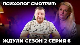 ПСИХОЛОГ СМОТРИТ: ШОУ ЖДУЛИ 2 СЕЗОН 6 СЕРИЯ