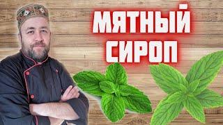 МЯТНЫЙ СИРОП вкусные заготовки в зиму от @dobroslav13