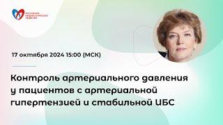 Контроль артериального давления у пациентов с артериальной гипертензией и стабильной ИБС