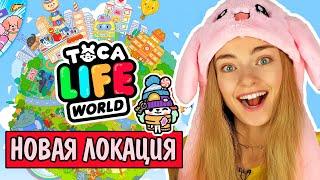 НОВАЯ ЛОКАЦИЯ В ТОКА БОКА И КРАМПЕТ Toka Life World Ната Лайм Лайф