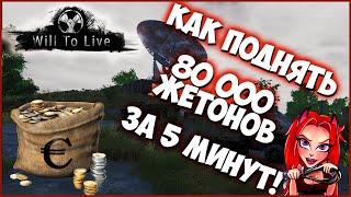 РАДИОТЕЛЕСКОП. ЧТО ЗА ДВЕРЯМИ? ЛЕГКИЙ ФАРМ ЖЕТОНОВ►Will To Live Online #willtoliveonline