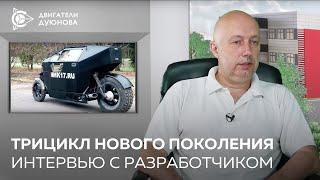 Трицикл нового поколения: интервью с разработчиком | Проект "Двигатели Дуюнова"