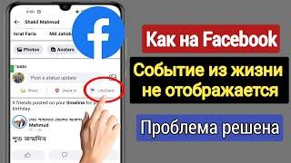 Как исправить событие Facebook Life, которое не отображается на временной шкале. Решение проблем