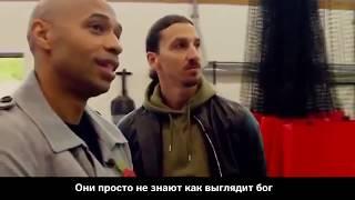 Златан Ибрагимович в своем стиле - «Они просто не знают как выглядит бог» ( Русский перевод).