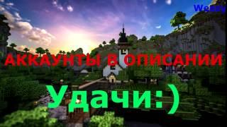 Бесплатные аккаунты Minecraft от 25.03.2017.