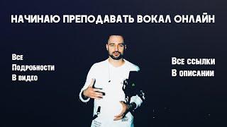 НАЧИНАЮ ПРЕПОДАВАТЬ ВОКАЛ ОНЛАЙН! Всё что нужно знать для того чтобы записаться - внутри видео.