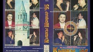 Кышкы Моңнар '95