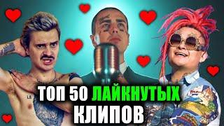 ТОП 50 РУССКИХ КЛИПОВ ПО ЛАЙКАМ  (Апрель 2019)