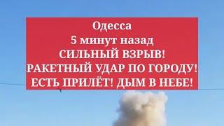 Одесса 5 минут назад. СИЛЬНЫЙ ВЗРЫВ! РАКЕТНЫЙ УДАР ПО ГОРОДУ! ЕСТЬ ПРИЛЁТ! ДЫМ В НЕБЕ!