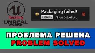 Unreal Engine 4\ Packaging failed \ Ошибка упаковки игры