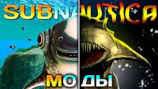 Эти МОДЫ для SUBNAUTICA превратят игру в ХОРРОР