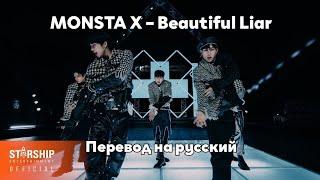 [RUS SUB/Перевод] MONSTA X – Beautiful Liar MV