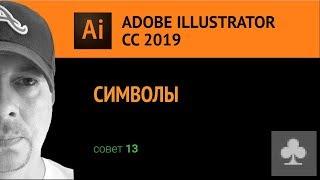 Adobe Illustrator CС 2019. Символы