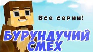 Бурундучий смех! Все серии подряд!