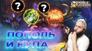 ПОПОЛЬ И КУПАГАЙД 2024Mobile Legends: Bang Bang//Guide to Popol and Cupa #ml #mlbb