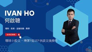 【Ivan Ho 何啟聰直播】|環球小股災，博彈?追沽？快談災後操作|Ivan Ho 何啟聰|理財|投資|金融知識|教學|