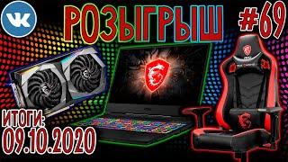 РОЗЫГРЫШ Игрового Ноутбука MSI! ИТОГИ УЖЕ СЕГОДНЯ!  Evic  Обзор розыгрыша ВК #69