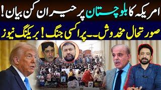 US Stance on Balochistan Situation || Details by Essa Naqvi