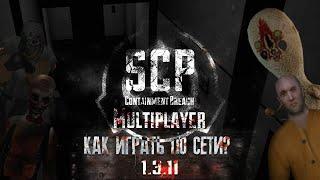 SCP - Containment Breach Multiplayer mod |1.3.11| - Как играть по сети?