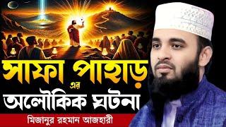 সাফা পাহাড় এর অলৌকিক ঘটনা । Mizanur rahman azhari, mizanur rahman azhari waz, azhari waz, new waz