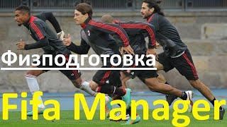 Fifa Manager. Как поднять физподготовку. Энергия игроков.