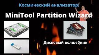 MiniTool Partition Wizard 12.1 Супер Менеджер дисков. Тестирование дисков. Восстановление данных!