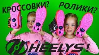 СУПЕР КРОССОВКИ РОЛИКИ HEELYS! НАСТОЯЩИЕ СВЕТЯЩИЕСЯ ХИЛИС! Видео для детей