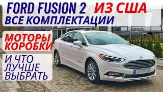 Ford Fusion из США обзор+тест, какую комплектацию купить себе?!