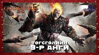 Дайны бурхан Арес ‍  | God of War  (Төгсгөлийн парт 9)