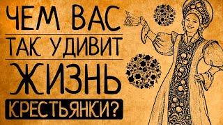 Чем Вас так шокирует жизнь крестьянки на Руси?