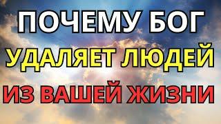 Почему Бог убирает людей из Вашей жизни?