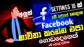 Facebook top secret 10 advance hidden settings and tricks in sinhala