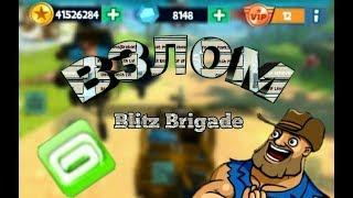 Взлом на всё Blitz Bigade / Блиц Бригада.