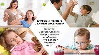 Подростковые проблемы - что делать? Родитель-друг. Особенности воспитания подростков и малышей