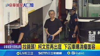 柯文哲暴瘦出庭受審 陳佩琪現身聽庭挺夫 京華城再遭追出案外案 拒放寬容積率遭冷凍 劉秀玲作證成焦點 鼎越買土地涉犯證交法 一票高層列被告 朱亞虎.中石化前後董座交保｜三立新聞網 SETN.com
