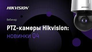 PTZ-камеры Hikvision: новинки Q4