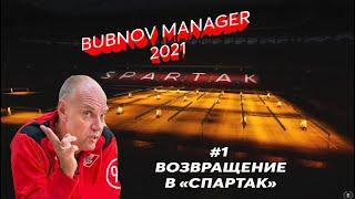 Bubnov Manager 2021 - #1. Возвращение в Спартак