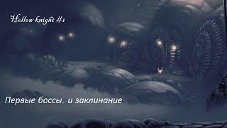 Hollow knight #1 С самого начала, первые боссы, и заклинание