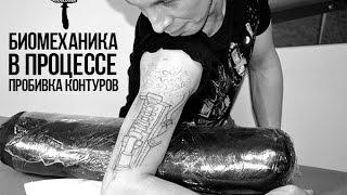 Татуировка Биомеханика на руке Griboedovatattoo