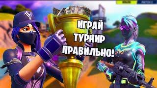 КАК ОТЫГРЫВАТЬ ТУРНИРЫ В ФОРТНАЙТ!ИГРАЙ ПРАВИЛЬНО ТУРНИРЫ ФОРТНАЙТ!КАК ВЫИГРЫВАТЬ ТУРНИРЫ В ФОРТНАЙТ