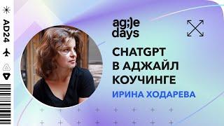 Как искусственный интеллект помогает в работе Agile-коуча. Ирина Ходарева