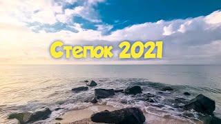 Степок. Кирилловка 2021.Цены в Степке. #азовскоеморе #курортыазовскогоморя #отпуск #отдыхвукраине