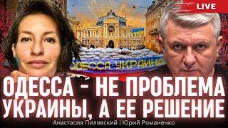 Одесса - не проблема Украины, а ее решение. Анастасия Пилявский, Юрий Романенко